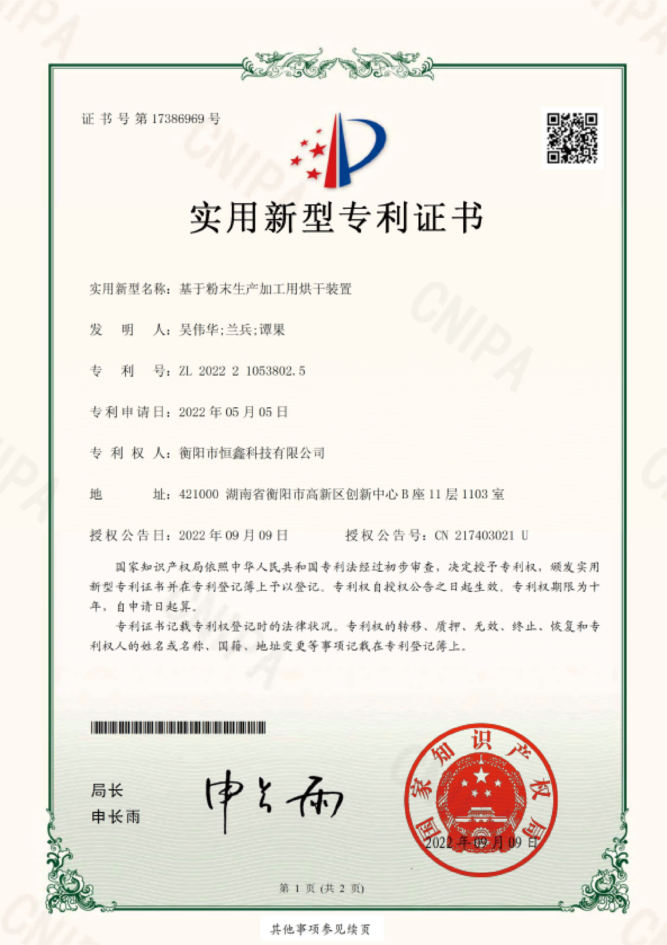 專利證書（基于粉末生產(chǎn)加工用烘干機(jī)裝置）