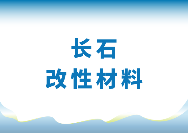 改性鈉長石粉體